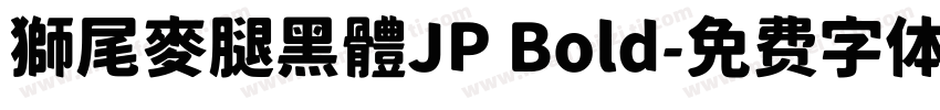 獅尾麥腿黑體JP Bold字体转换